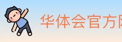 华体会官方网站登录入口 Logo